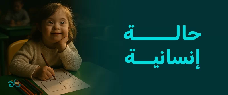 جمعية تأهيل