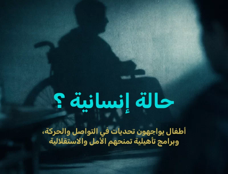 تدعم الجمعية عددا من الحالات الإنسانية التي تواجه تحديات مختلفة في التواصل والحركة والتفاعل اليومي مما يؤثر على قدرتها على أدا المهارات الأساسية والاستقلالية وتحتاج هذه الحالات إلى برامج تأهيلية متخصصة تمتد لعدة أشهر تشمل جلسات علاج وظيفي ونطق وتأهيل حركي تنفذ وفق خطط علاجية مدروسة تهدف إلى تنمية القدرات وتحسين جودة الحياة ويعمل فريق الجمعية على توفير رعاية تأهيلية شاملة تسهم بإذن الله في تمكين المستفيدين من الاندماج في المجتمع وبنا مستقبل أكثر استقرارا لهم ولأسرهم بدعمكم تستمر رعاية هذه الحالات الإنسانية وتمنح كل حالة فرصة حقيقية للتقدم خطوة بخطوة