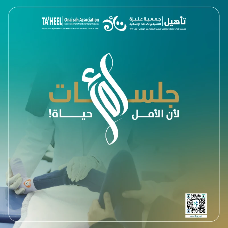 ساهم في مشروع 500 جلسة أمل والذي يقدم للمحتاجين من الأشخاص ذوي الإعاقة وكبار السن وغير القادرين على تحمل نفقة ومصاريف الجلسات العلاجية التأهيليةيهدف المشروع إلى توفير500 جلسة علاجية تأهيلية متخصصةبهدف استكمال تقديم منظومة الرعاية الشاملة لذوي الإعاقة لتحسين جودة حياتهموتعزيز استقلاليتهم من خلالتقديم جلسات علاجية تأهيلية متعددة التخصصات مثل العلاج الطبيعي والوظيفي والسلوكي والمهاري وعلاج النطق واللغة وغيرها حسب حالة كل مستفيد ووفقا لنوع إعاقتهتبرع معنا النفعطاؤك السخي واحسانك لهم يضئ دربهم ويكمل مسيرتهم ويعيد لهم الأمل من جديد