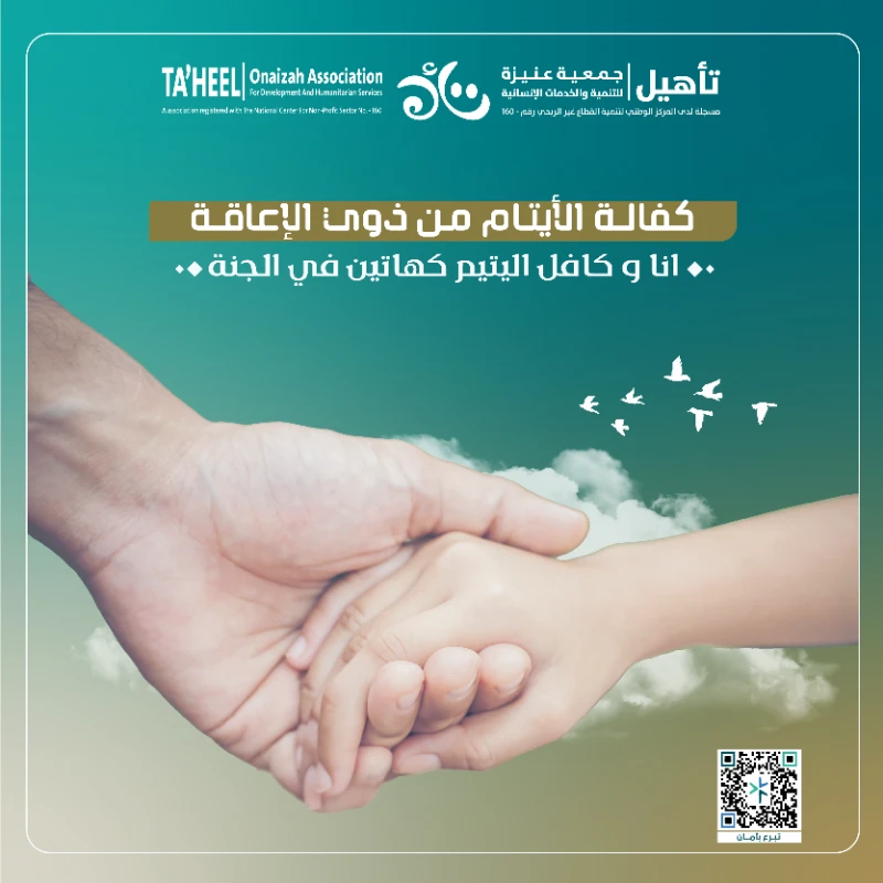 كفالتك لهم تمنحهم الرعاية والدعم الذي يستحقونهساهم بكفالة الأيتام من ذوي الإعاقةوكن سببا في توفير حياة مستقرة لهمقال الرسول أنا وكافل اليتيم في الجنة كهاتين وأشار بأصبعيه السبابة والوسطىبعطائكم أنتم تساهمون بكفالة تأهيلية علاجية لتغطية تكاليف التأهيل والعلاج للأيتام المحتاجين من ذوي الإعاقة شهريا أو سنوياساهم بعطائك الان ولاتدع الخير يفوتك