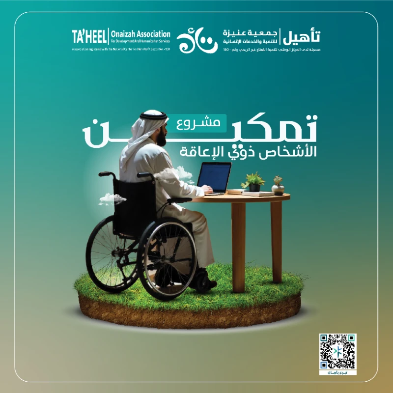 التمكين الوظيفي للأشخاص ذوي الإعاقة من خلال تأمين فرص وظيفية مواكبة لاحتياجات سوق العمل الحديثة لضمان استقلاليتهم واندماجهم بالمجتمعحلم بسيط يغير حياتهمأنا أقدر بس محتاج تمكين هذا ما قاله ماجد شاب طموح من ذوي الإعاقة قضى سنوات يحلم بوظيفة ليعيش الاستقلالية وينعم بجودة حياةبفضل دعمكم عبر مشروع تمكين في جمعية تأهيل الإنسانيةماجد اليوم يعمل ويعتمد على نفسه وأصبح نموذجا للإصرار والنجاح وحقق استقلالا ماليا واستدامة مالية للجمعيةلكن لا يزال هناك الكثيرون مثل ماجد ينتظرون التمكين أكثر من 100 شخص من ذوي الإعاقة حصلوا على وظائف بفضل عطائكم واليوم نستهدف دعم المزيد ليحققوا أحلامهمتبرعك اليوم يعنيتمكين ذوي الإعاقة عبر التدريب المهنيتوفير فرص عمل حقيقية بالتعاون مع القطاع الخاصبنا مستقبل يعتمد فيه الأشخاص ذوي الإعاقة علي أنفسهم بثقةهدفنا 35000 ريال لنفتح أبواب الأمل أمام من ينتظرون فرصتهمكل عطا منك يصنع قصة نجاح جديدة